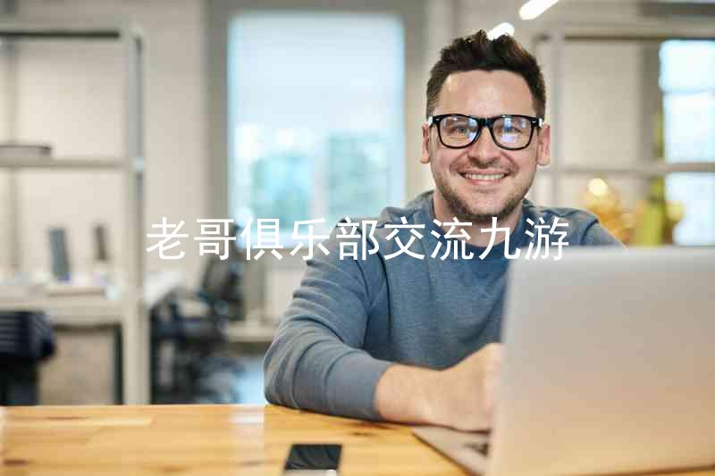 老哥俱乐部交流九游
