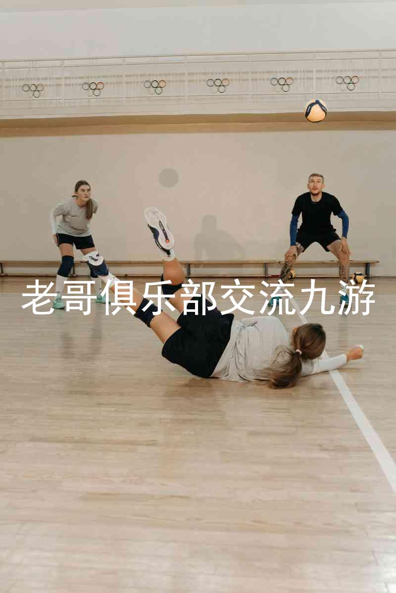老哥俱乐部交流九游