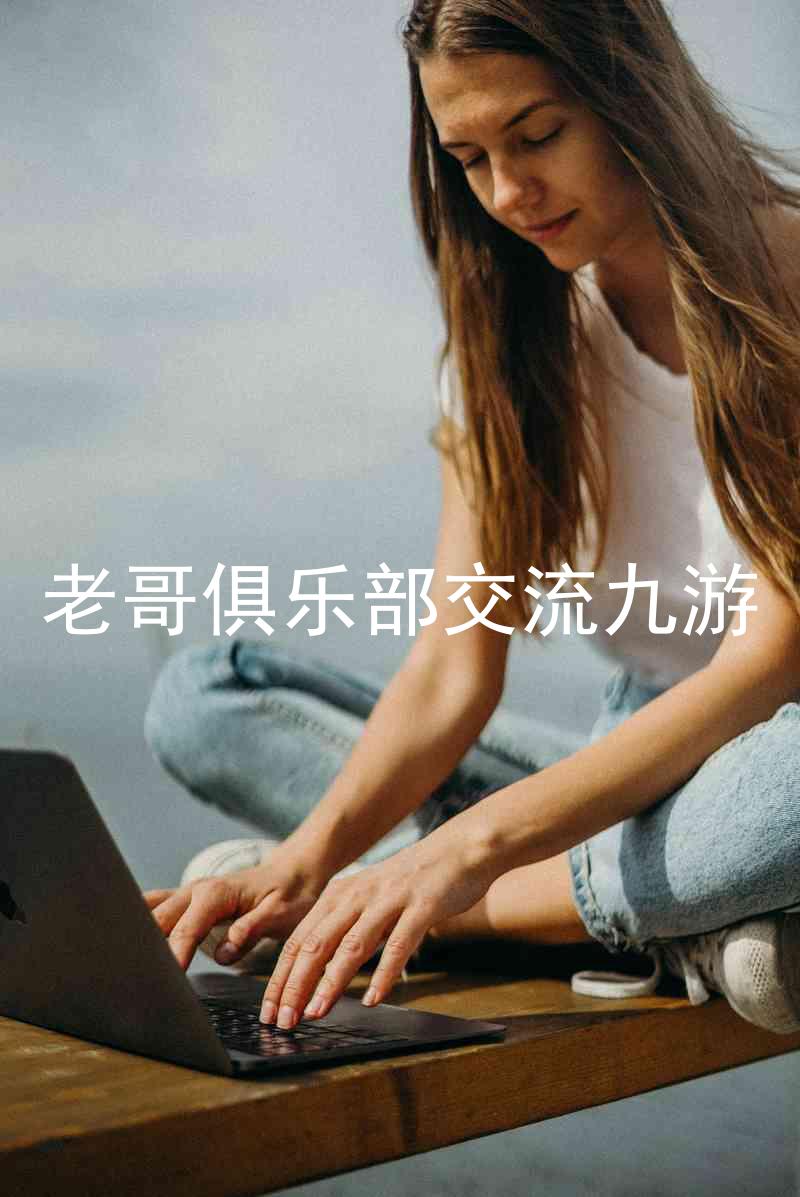 老哥俱乐部交流九游