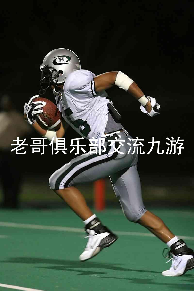 老哥俱乐部交流九游