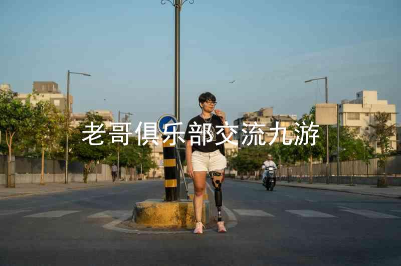 老哥俱乐部交流九游