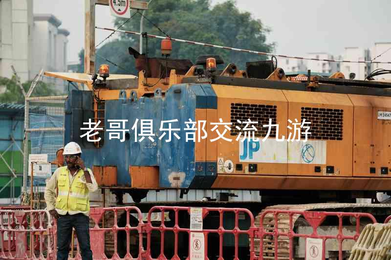 老哥俱乐部交流九游