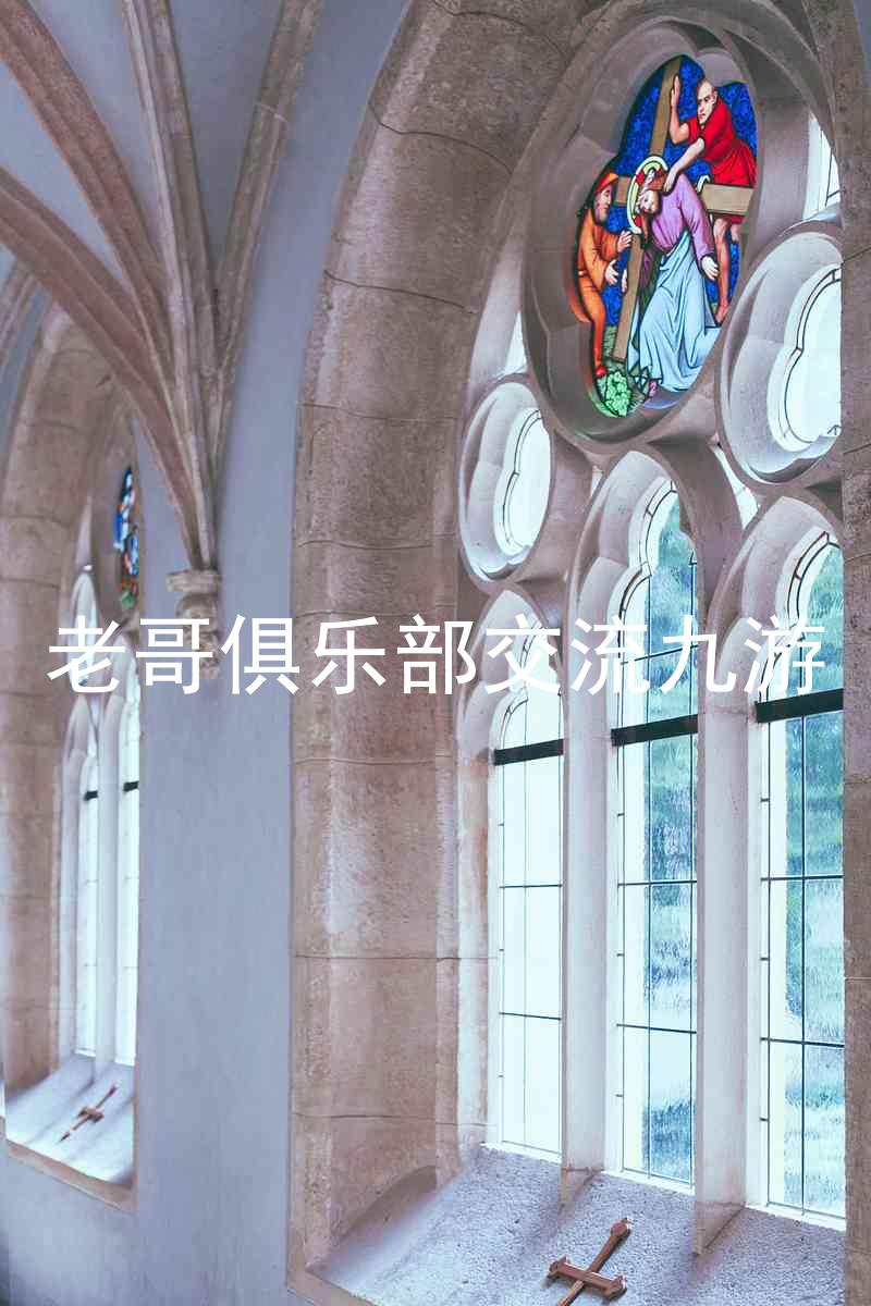老哥俱乐部交流九游