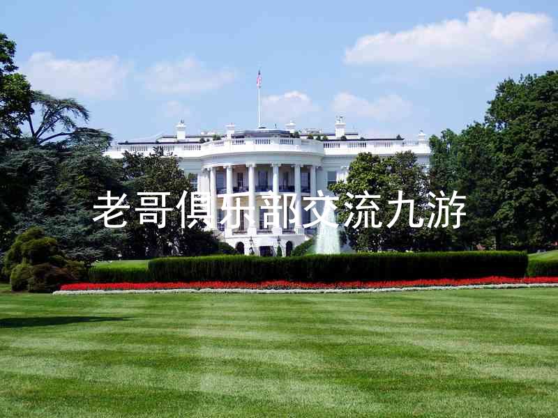 老哥俱乐部交流九游