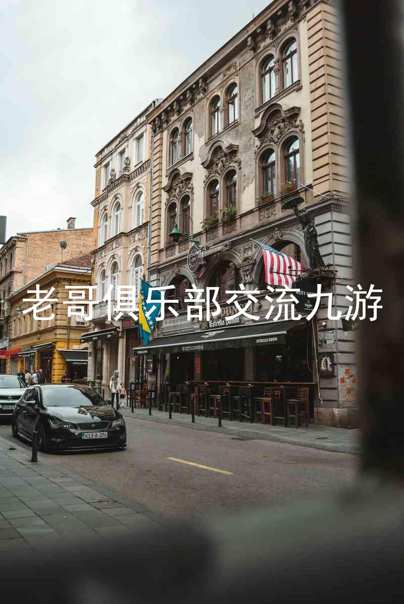 老哥俱乐部交流九游
