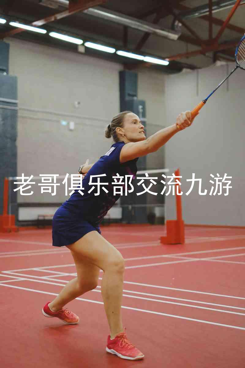 老哥俱乐部交流九游