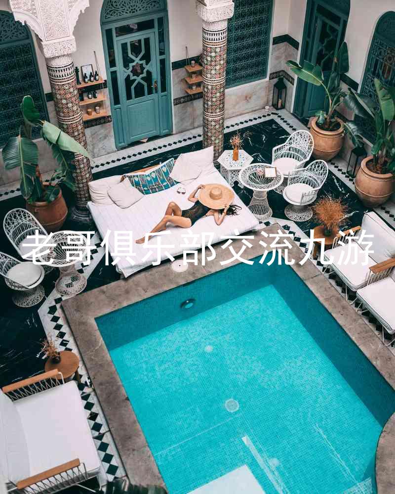 老哥俱乐部交流九游