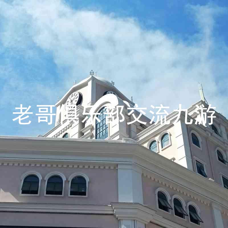 老哥俱乐部交流九游