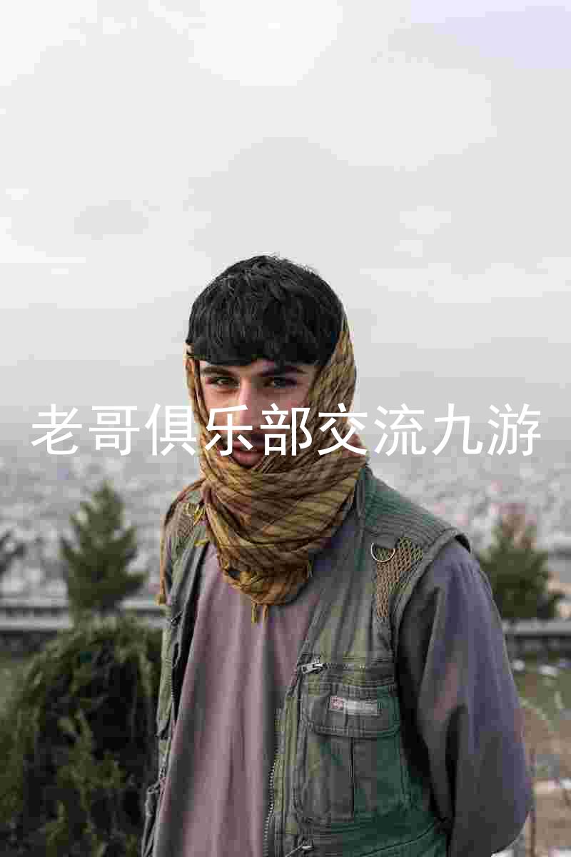 老哥俱乐部交流九游