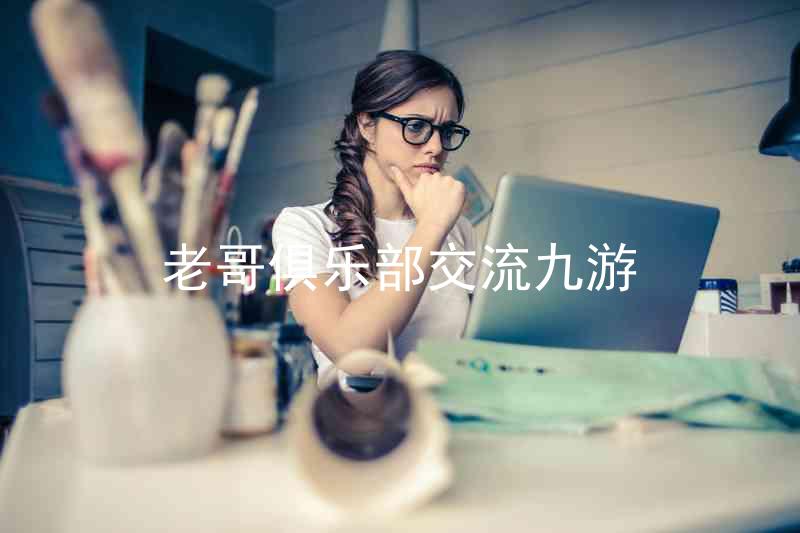 老哥俱乐部交流九游