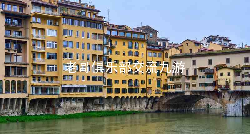 老哥俱乐部交流九游