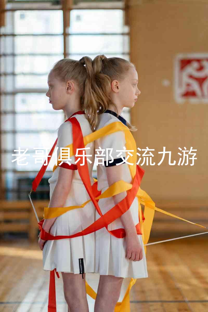 老哥俱乐部交流九游