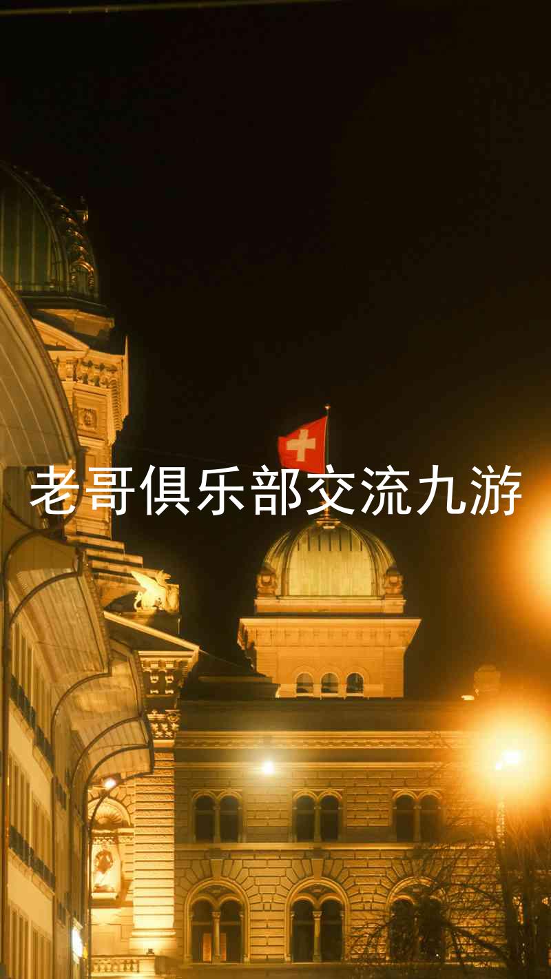 老哥俱乐部交流九游