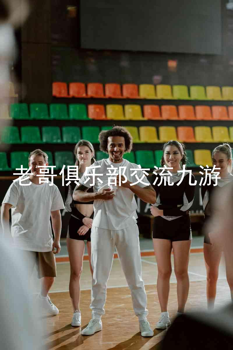 老哥俱乐部交流九游